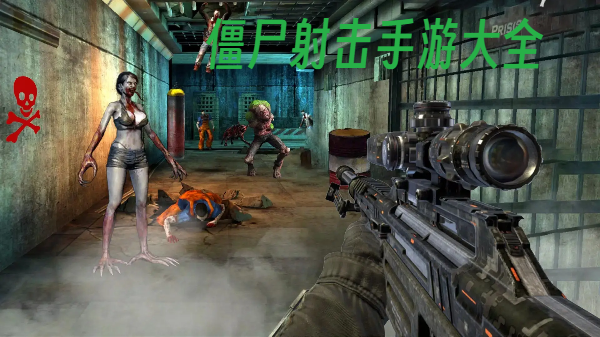 僵尸射擊手游大全-射擊僵尸手機游戲合集-爽快割草射擊玩法的僵尸手游推薦
