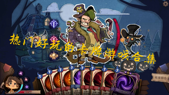 熱門好玩的卡牌游戲合集-百玩不厭的手機卡牌游戲推薦-超豐富卡牌內(nèi)容的手機游戲大全
