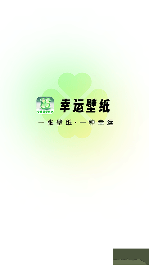幸運(yùn)壁紙手機(jī)壁紙