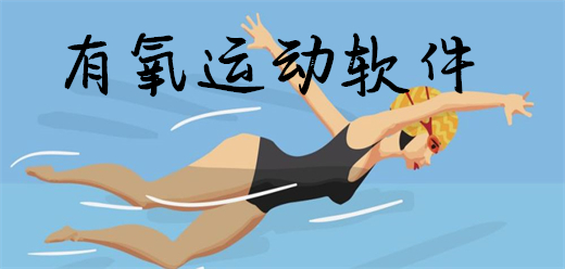 有氧運動軟件大全-有氧運動軟件大全合集-有氧運動軟件大全推薦