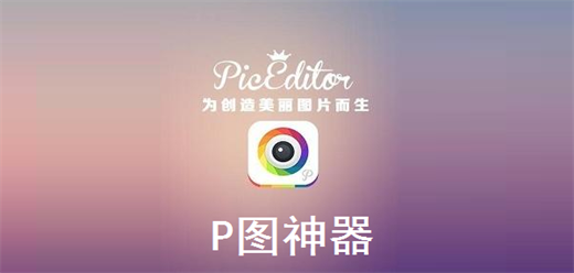 手機p圖軟件合集-手機p圖軟件合集推薦-手機p圖軟件合集大全