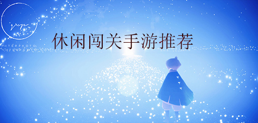 休閑闖關(guān)游戲大全-休閑闖關(guān)游戲大全合集-休閑闖關(guān)游戲大全推薦