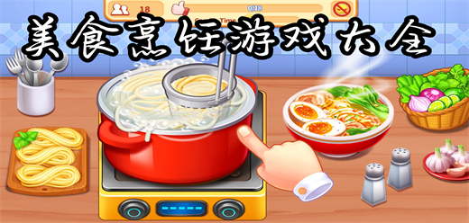 美食烹飪游戲大全-美食烹飪游戲大全合集-美食烹飪游戲大全推薦