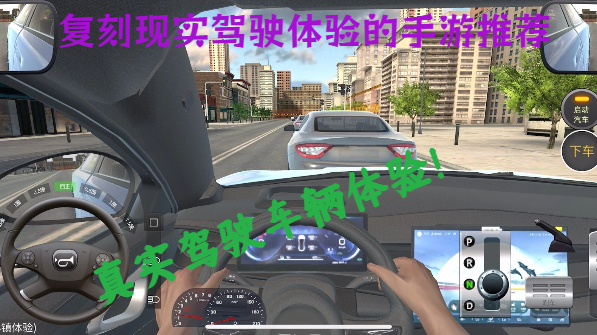 完美復(fù)刻現(xiàn)實駕駛體驗的手游推薦-超真實的模擬駕駛手機游戲合集-模擬駕駛安卓版游戲大全