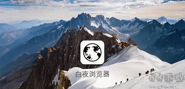 白夜瀏覽器