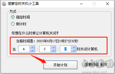 菠蘿定時(shí)關(guān)機(jī)小工具