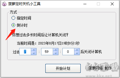 菠蘿定時(shí)關(guān)機(jī)小工具