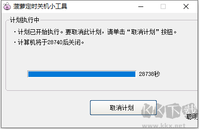 菠蘿定時(shí)關(guān)機(jī)小工具