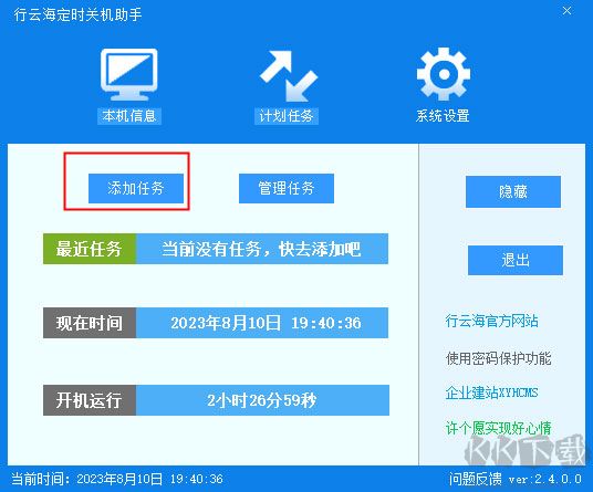 行云海定時關機助手