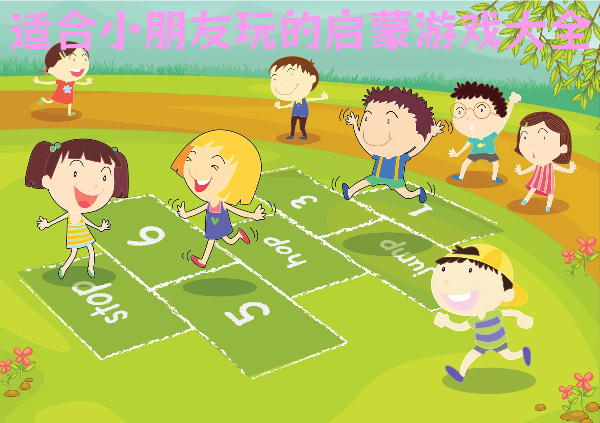 適合小朋友玩的啟蒙游戲大全-啟蒙類手機游戲合集-益智啟蒙手游推薦