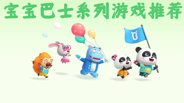 寶寶巴士系列游戲推薦-益智手機游戲大全-寶寶巴士啟蒙游戲合集