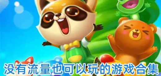 不用網(wǎng)絡(luò)流量也能玩的手機游戲-不用網(wǎng)絡(luò)流量也能玩的手機游戲合集-不用網(wǎng)絡(luò)流量也能玩的手機游戲推薦