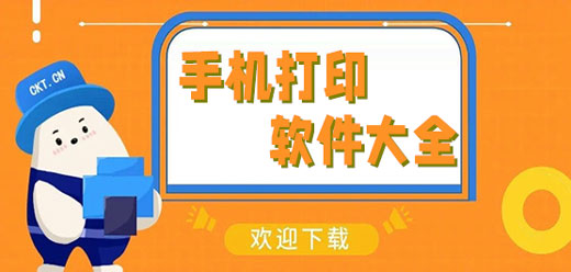 手機(jī)打印機(jī)軟件合集-手機(jī)打印機(jī)軟件合集大全-手機(jī)打印機(jī)軟件合集推薦