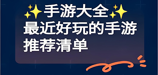 小紅書推薦的游戲大全-小紅書推薦的游戲大全合集-小紅書推薦的游戲大全推薦