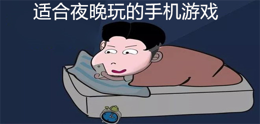 適合夜晚玩的手機游戲-適合夜晚玩的手機游戲合集-適合夜晚玩的手機游戲推薦