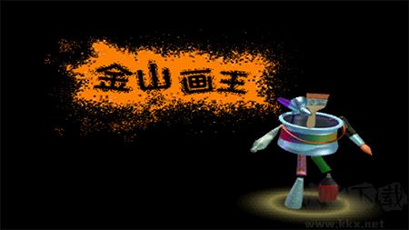 金山畫王2006