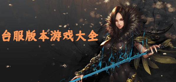 臺服版本游戲大全-手機臺服游戲合集-臺服版手機游戲推薦