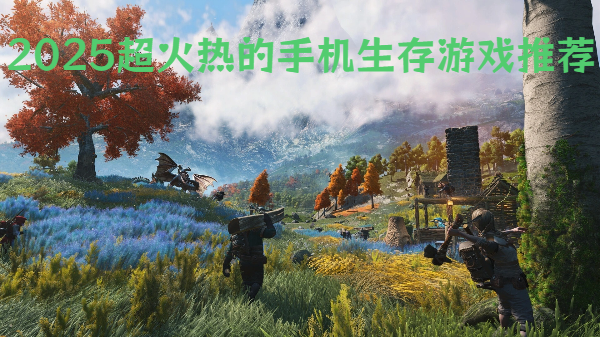 2025超火熱的手機生存游戲推薦-火爆2025的生存手游合集-火遍2025的生存手機游戲大全