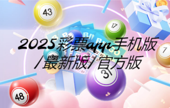 2025彩票app免費(fèi)下載-2025彩票app手機(jī)版/最新版/官方版-2025彩票app合集
