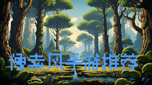 像素風(fēng)手游推薦-像素畫(huà)面手機(jī)游戲大全-好玩的手機(jī)像素游戲合集