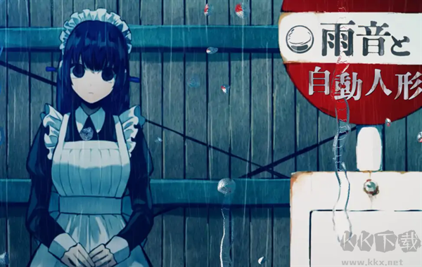 雨音和自動人形