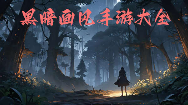 黑暗畫(huà)風(fēng)手游大全-手機(jī)黑暗風(fēng)手機(jī)游戲合集-黑暗畫(huà)面風(fēng)格手機(jī)游戲推薦