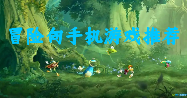 冒險(xiǎn)向手機(jī)游戲推薦-輕松冒險(xiǎn)手游合集-單機(jī)冒險(xiǎn)游戲大全
