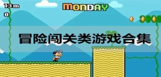 冒險(xiǎn)闖關(guān)類游戲合集-冒險(xiǎn)闖關(guān)類游戲合集大全-冒險(xiǎn)闖關(guān)類游戲合集推薦