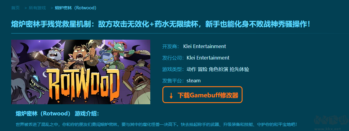 熔爐密林(Rotwood)兩項(xiàng)修改器