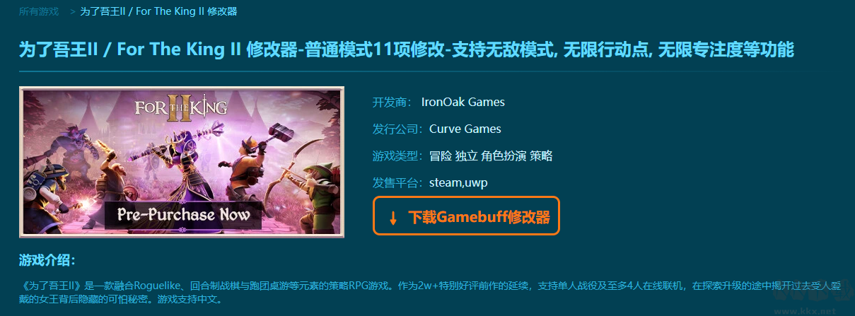 為了吾王2(for the king 2)十一項修改器