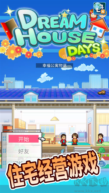 幸福公寓物語