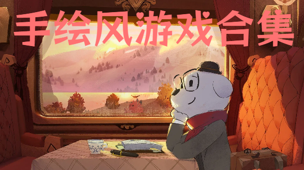 手繪風(fēng)游戲合集-精美手繪手機(jī)游戲推薦-多樣畫(huà)風(fēng)手游大全大全