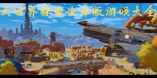 大世界探索安卓版游戲大全-手機(jī)大世界探索游戲合集-輕松大世界探索手游推薦