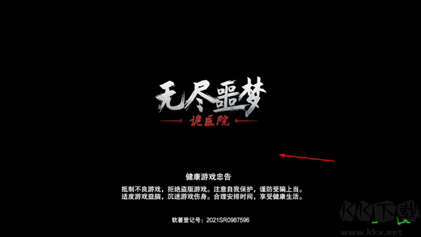 無盡噩夢詭醫(yī)院