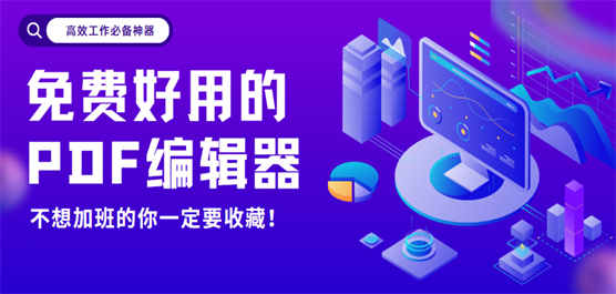 電腦PDF編輯器大全合集-免費(fèi)PDF編輯器-PDF編輯軟件