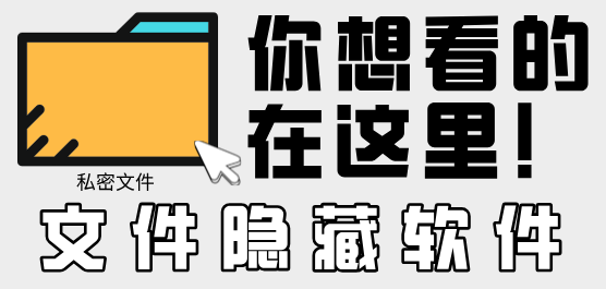 電腦文件隱藏軟件下載合集-文件夾加密-好用的文件隱藏軟件