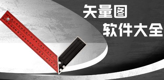矢量圖軟件大全-免費(fèi)的矢量圖軟件-專業(yè)的矢量圖軟件
