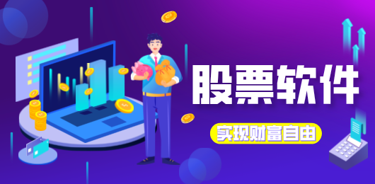 電腦股票軟件大全-好用的股票軟件-自動(dòng)炒股軟件