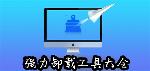 強(qiáng)力卸載軟件大全-強(qiáng)力卸載軟件大全合集-強(qiáng)力卸載軟件大全推薦