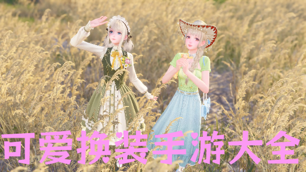 可愛(ài)換裝手游大全-多樣服裝的換裝游戲推薦-可以分享的換裝手機(jī)游戲合集