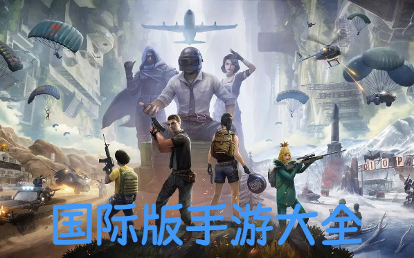 國(guó)際版手游大全-手機(jī)游戲國(guó)際版合集-好玩的國(guó)際版手游大全