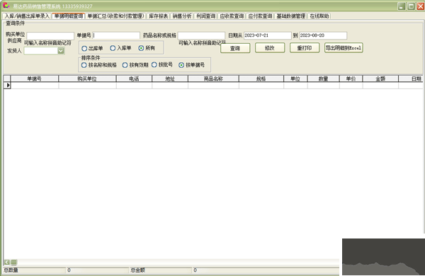 易達藥品銷售管理系統(tǒng)