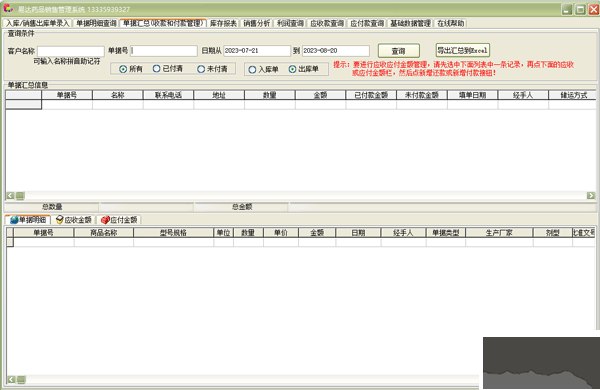 易達藥品銷售管理系統(tǒng)
