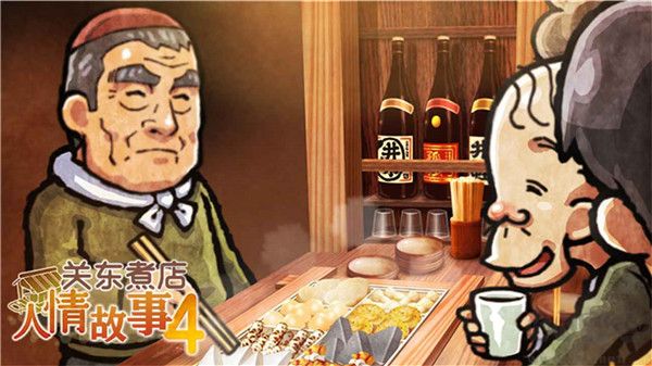 關(guān)東煮店人情故事4