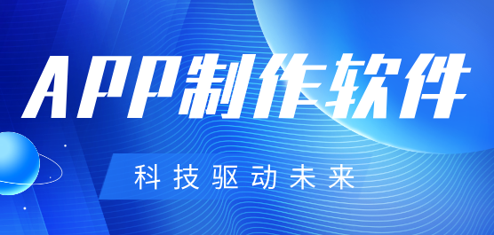 app制作軟件推薦大全-免費(fèi)app制作軟件-專業(yè)的app制作軟件