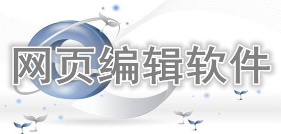 網(wǎng)頁(yè)編輯軟件下載合集-網(wǎng)頁(yè)在線編輯器-專業(yè)的網(wǎng)頁(yè)編輯工具