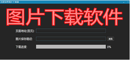 電腦圖片下載軟件合集-圖片下載大全-免費(fèi)的圖片下載軟件