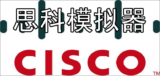 思科模擬器版本大全-思科模擬器版本大全合集-思科模擬器版本大全推薦