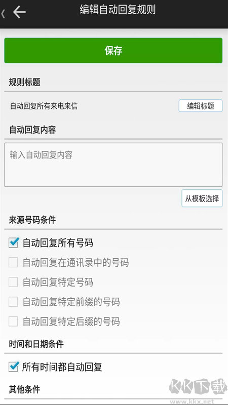 懶人自動(dòng)回復(fù)
