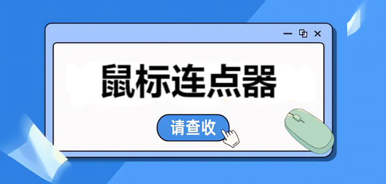電腦鼠標(biāo)連點(diǎn)器下載合集-免費(fèi)的鼠標(biāo)連點(diǎn)器-鼠標(biāo)連點(diǎn)器推薦